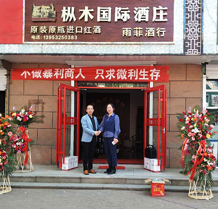 热烈祝贺枞木国际酒庄--雨菲酒行盛大开业! 热烈祝贺枞木国际酒庄--雨菲酒行盛大开业!